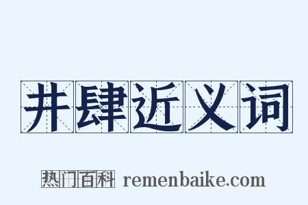 井肆近义词是什么意思的图片